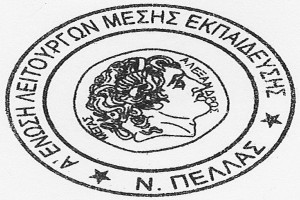 Λογότυπο-Α-ΕΛΜΕ-Πέλλας