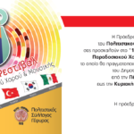 ΠΡΟΣΚΛΗΣΗ 10ο ΦΕΣΤΙΒΑΛ