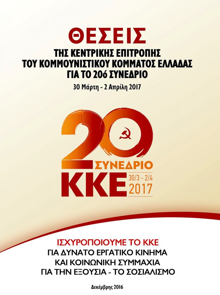 Παρουσίαση των Θέσεων 20ου Συνεδρίου του Κ.Κ.Ε. στην Αριδαία και την Έδεσσα στις 19 και 20 Μάρτη
