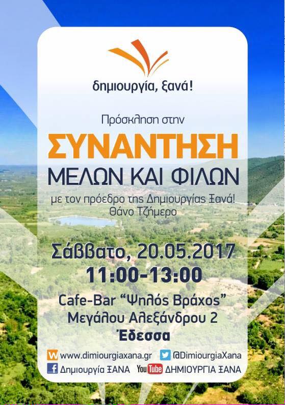 Ο πρόεδρος της "δημιουργία, ξανά!" Θάνος Τζήμερος θα βρίσκεται το Σάββατο 20 Μαΐου στις 11:30 στην Έδεσσα στο καφέ "Ψηλός Βράχος