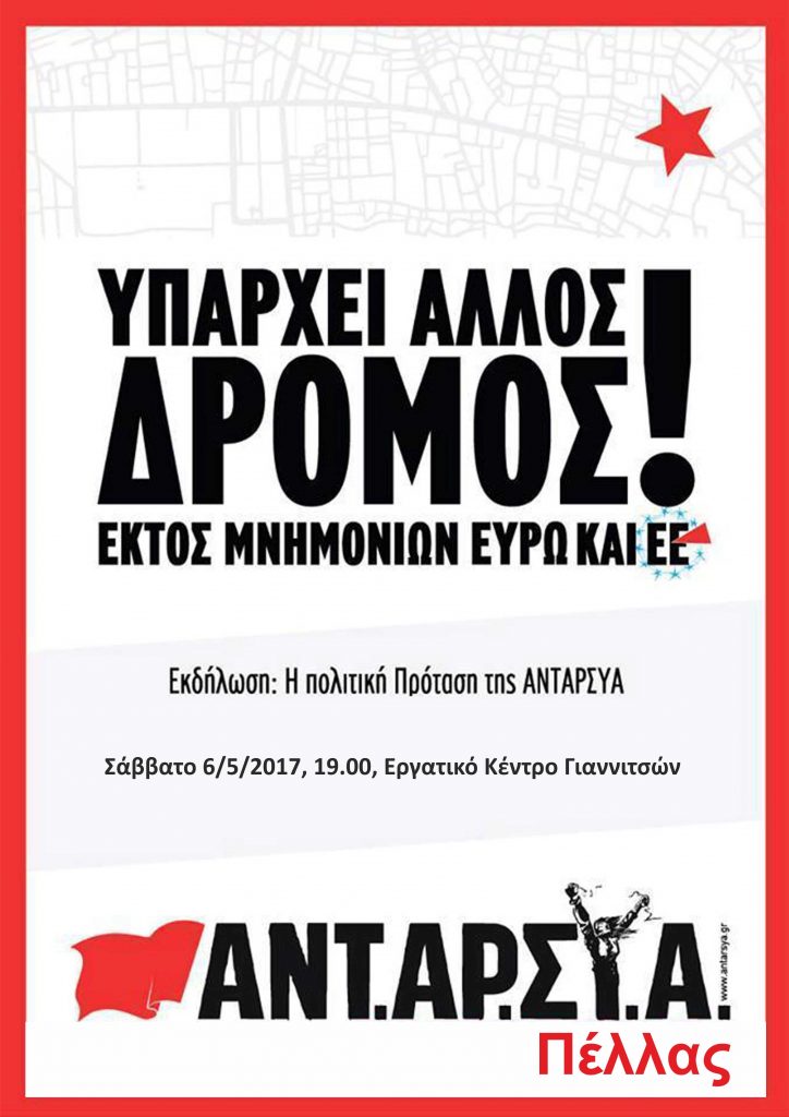 Εκδήλωση ΑΝΤΑΡΣΥΑ Πέλλας το Σάββατο 6 Μαΐου στο Εργατικό Κέντρο Γιαννιτσών και ώρα 19:00