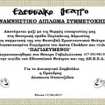 ΑΝΑΜΝΗΣΤΙΚΟ ΔΙΠΛΩΜΑ ΣΥΜΜΕΤΟΧΗΣ