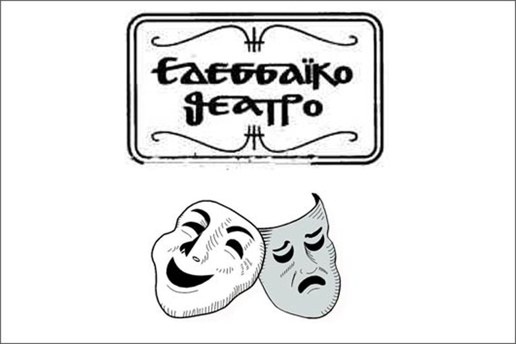 Εδεσσαϊκό Θέατρο : Στην Τροχιά της Προετοιμασίας Νέων Παραγωγών