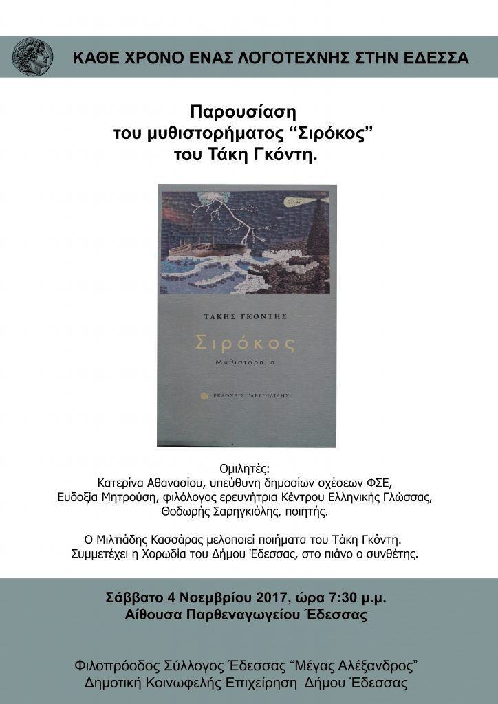 Βιλιοπαρουσίαση του μυθιστορήματος «Σιρόκος» του Τάκη Γκόντη στο Παρθεναγωγείο το Σάββατο 4 Νοεμβρίου