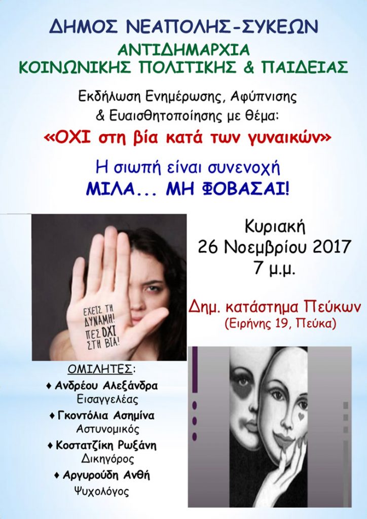 «Όχι στη βία κατά των γυναικών…» - Ειδική εκδήλωση του δήμου Νεάπολης-Συκεών στη Δ.Ε. Πεύκων