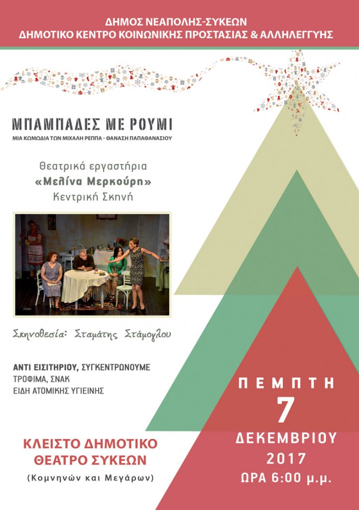 Τουρνουά Αγάπης στον Δήμο Συκεών και θεατρική παράσταση για τη συγκέντρωση τροφίμων και ειδών πρώτης ανάγκης για την υποστήριξη ευάλωτων κοινωνικά ομάδων