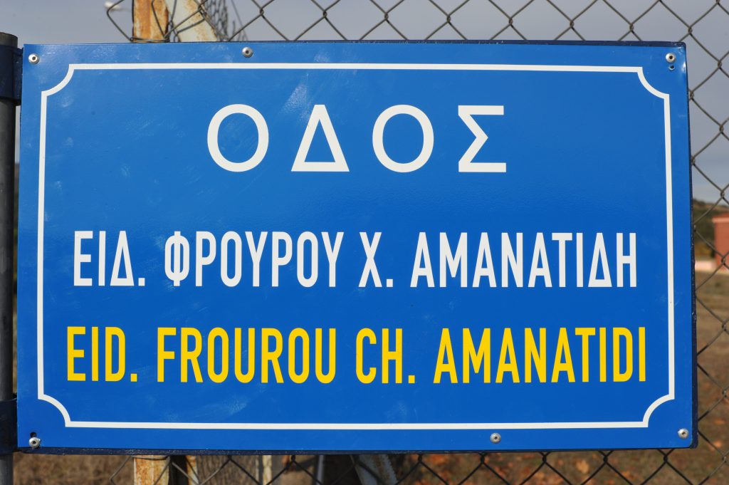 Ονοματοθεσία της οδού που διέρχεται έμπροσθεν της Σχολής Μετεκπαίδευσης και Επιμόρφωσης Ελληνικής Αστυνομίας Βόρειας Ελλάδος