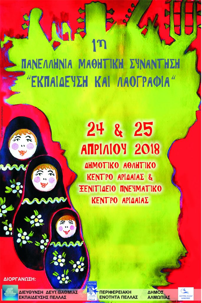 1η Πανελλήνια Μαθητική Συνάντηση «Εκπαίδευση και Λαογραφία»