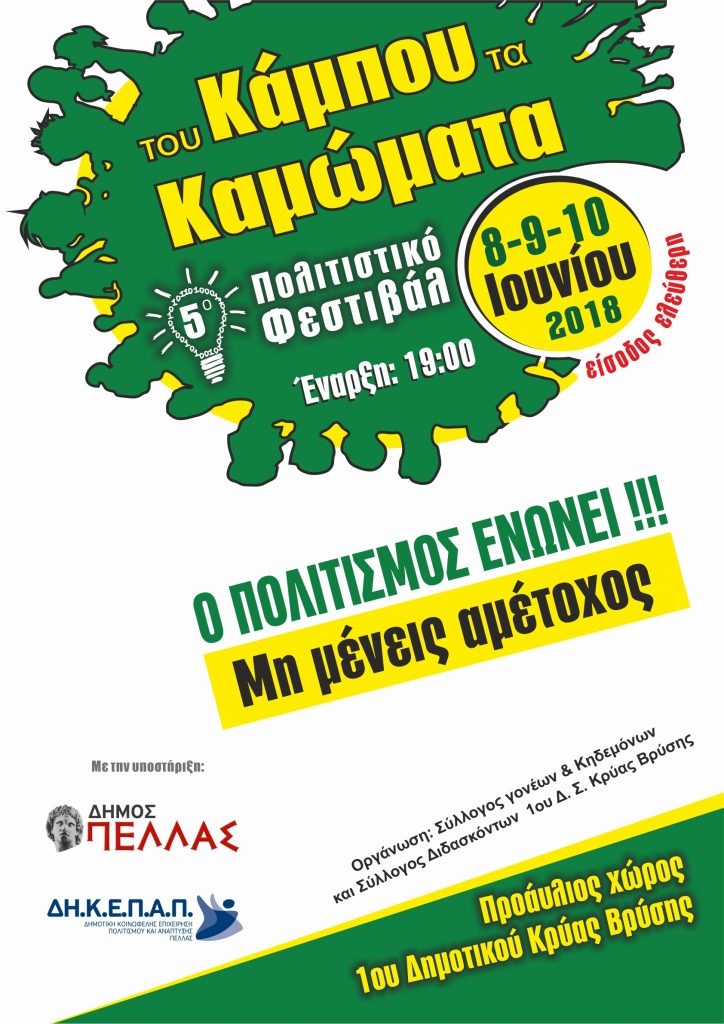 Ο Πολιτισμός ενώνει! Μη μένεις αμέτοχος! Του κάμπου τα καμώματα στην Κρύα Βρύση από 8-10 Ιουνίου