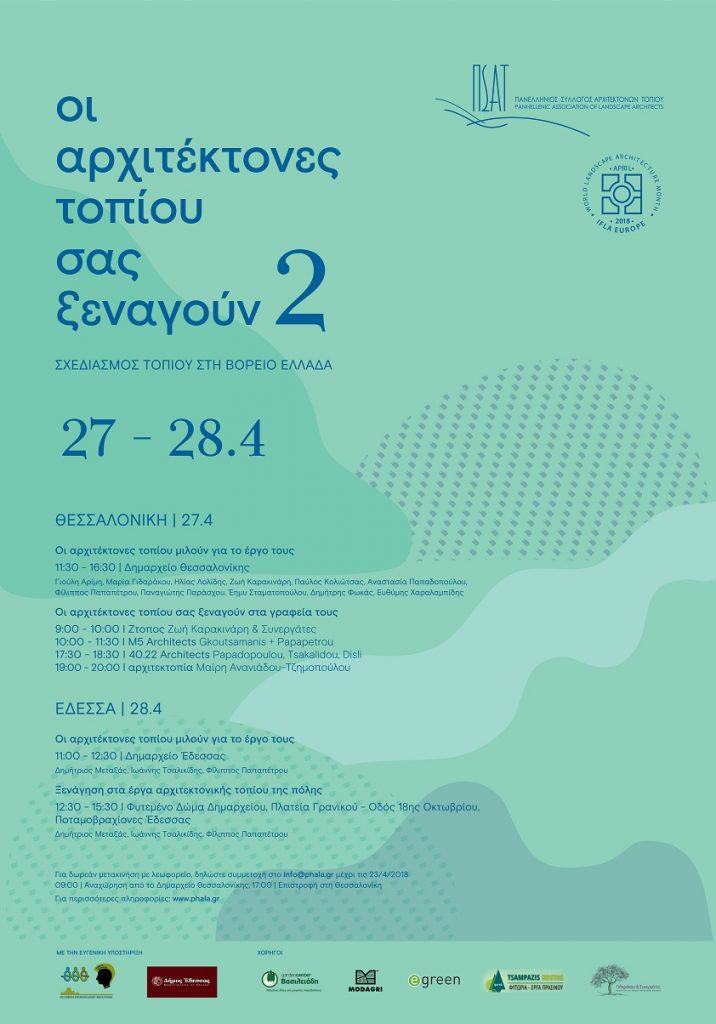 Οι Αρχιτέκτονες Τοπίου στην Έδεσσα