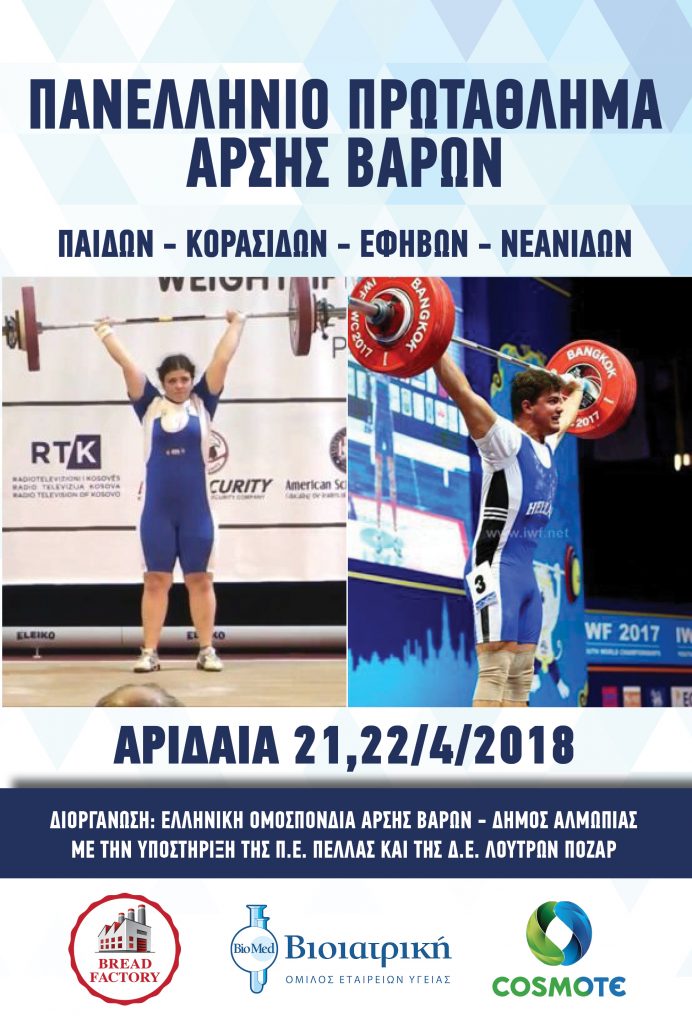 Πανελλήνιο Πρωτάθλημα Άρσης Βαρών στην Αριδαία