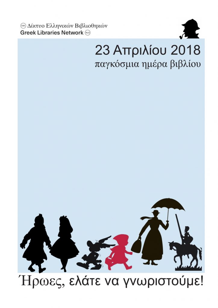 Παγκόσμια Ημέρα Βιβλίου-΄Ηρωες ελάτε να γνωριστούμε