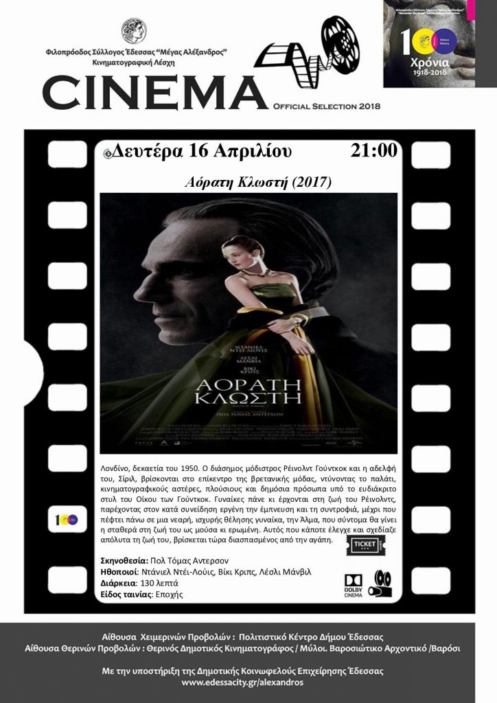 Κινηματογραφική Λέσχη Μέγας Αλέξανδρος "Αόρατη Κλωστή (2017)"