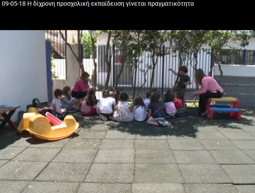 SPOT του Υπουργείου Παιδείας Έρευνας και Θρησκευμάτων για τη δίχρονη υποχρεωτική προσχολική εκπαίδευση