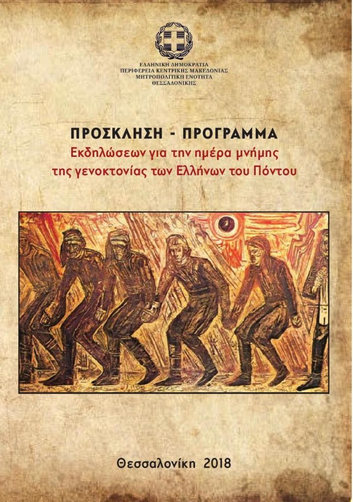 εκδηλώσεις για την Ημέρα Μνήμης της Γενοκτονίας των Ελλήνων του Πόντου
