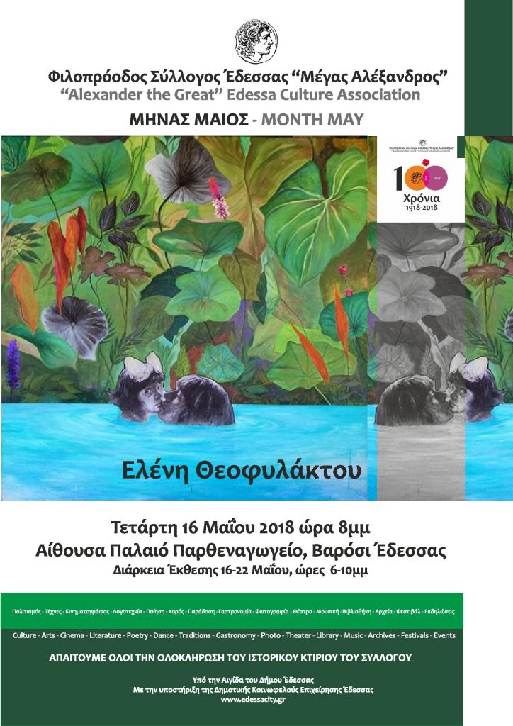 27ος Εικαστικός Μήνας Μάιος Έκθεση ζωγραφικής της Ελένης Θεοφυλάκτου