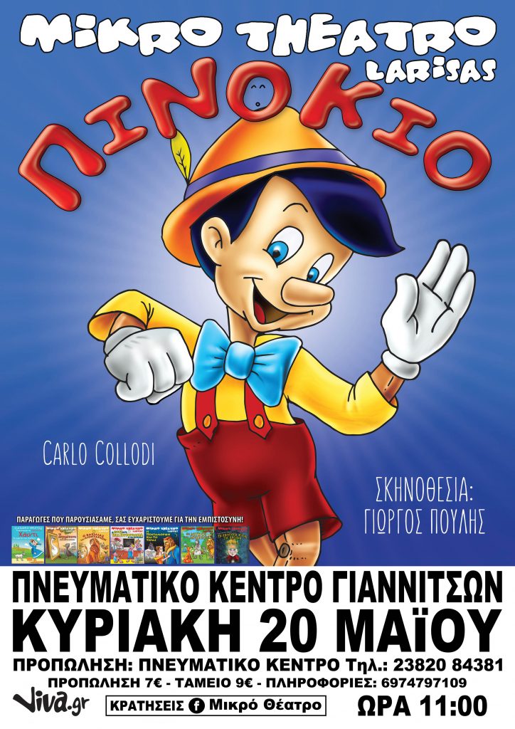Έρχεται στα Γιαννιτσά ο "ΠΙΝΟΚΙΟ" Η Νέα Παιδική Παραγωγή από το Μικρό Θέατρο Λάρισας