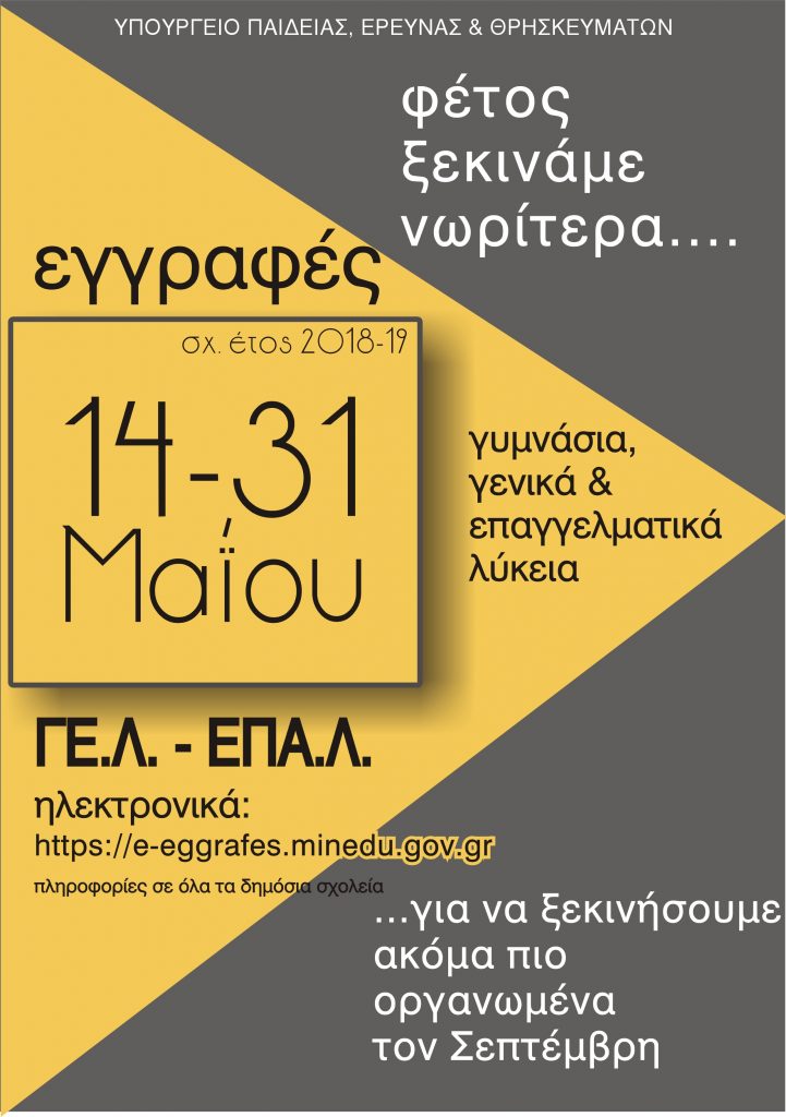 Ξεκίνησαv από χτες και ολοκληρώνονται την 31η Μαΐου οι αιτήσεις εγγραφής και δήλωση προτίμησης για ΓΕΛ και ΕΠΑΛ
