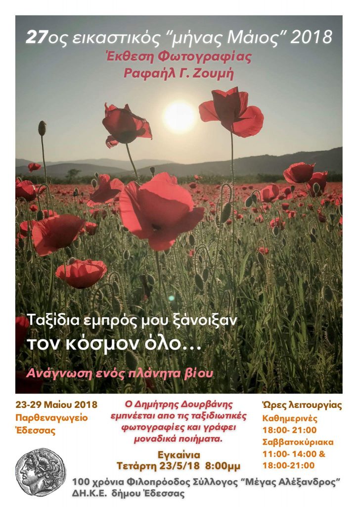 27ος Εικαστικός Μήνας Μάιος Έκθεση φωτογραφίας του Ραφαήλ Ζουμή Ποίηση: Δημήτρης Δουρβάνης