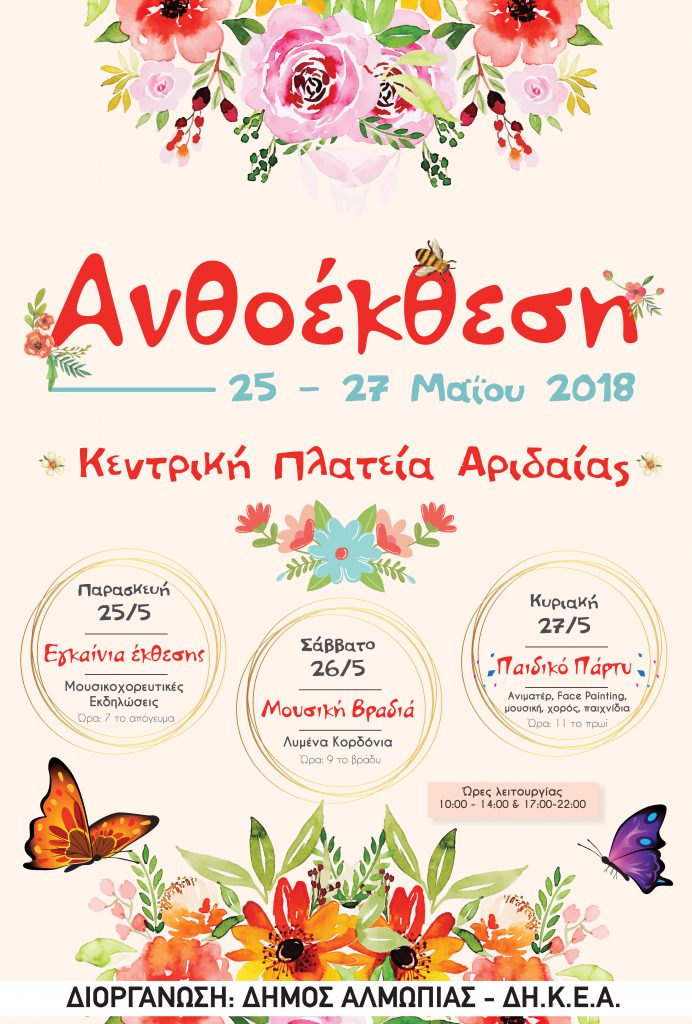 Ανθοέκθεση στην Αριδαία, 27-29 Μαΐου