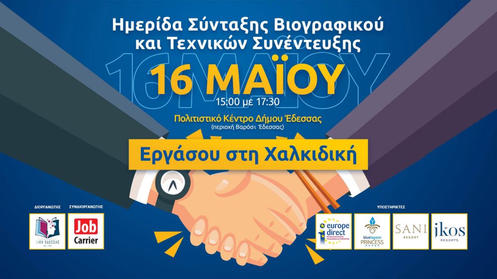 Μεγάλα ονόματα της αγοράς εργασίας στην Ημέρα Καριέρας του ΔΙΕΚ Έδεσσας