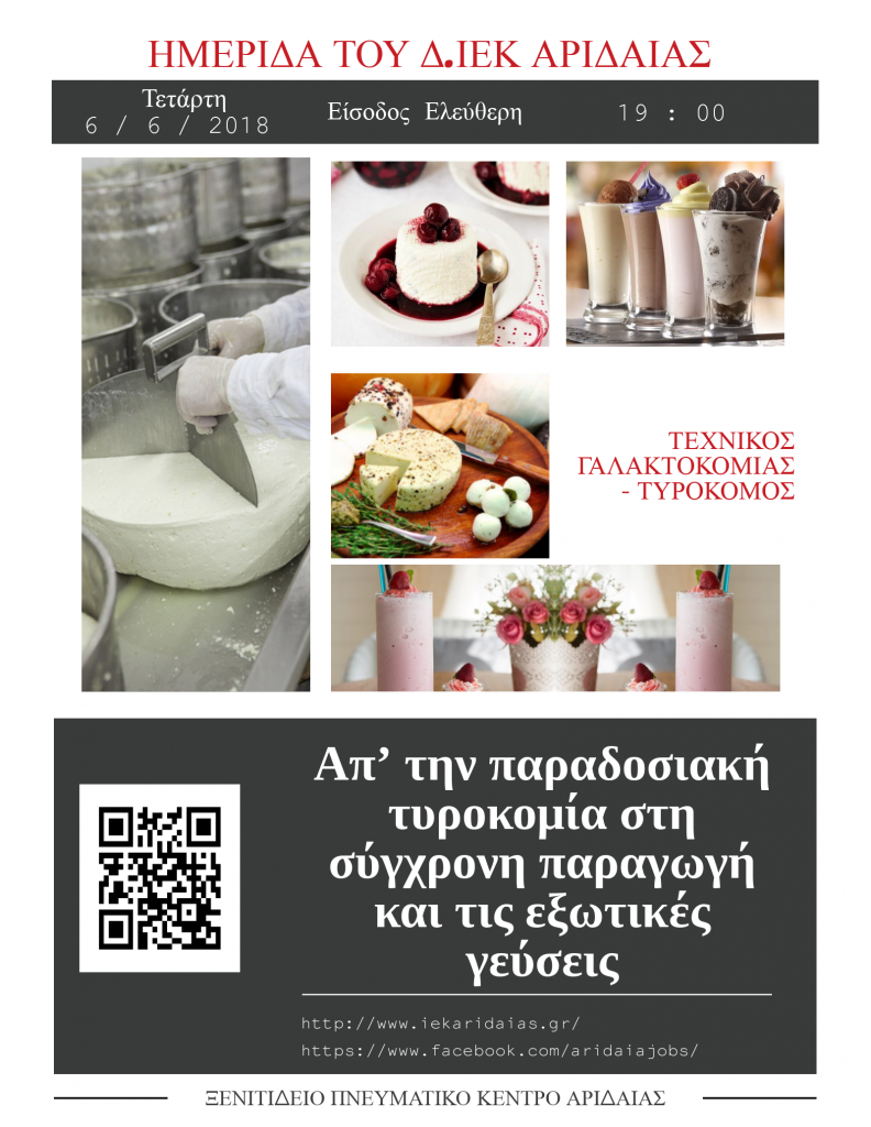 Ημερίδα Τυροκομίας του Δ.ΙΕΚ Αριδαίας