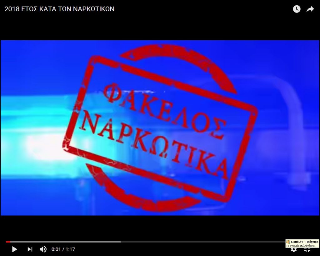 Βίντεο ΕΛ.ΑΣ 2018 Έτος κατά των Ναρκωτικών