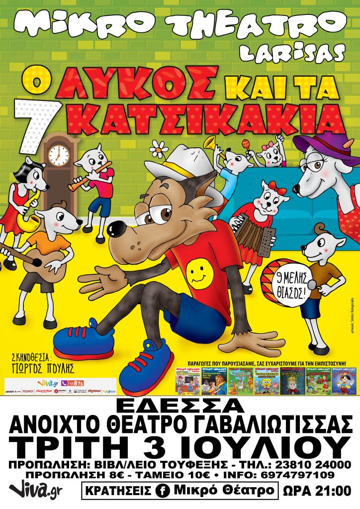 Η Παιδική Παράσταση Του Καλοκαιριού ΣΤΗΝ ΕΔΕΣΣΑ Ο Λύκος και τα 7 Κατσικάκια