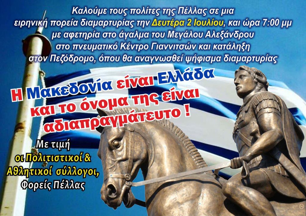 Πορεία διαμαρτυρίας για τη Μακεδονία στα Γιαννιτσά
