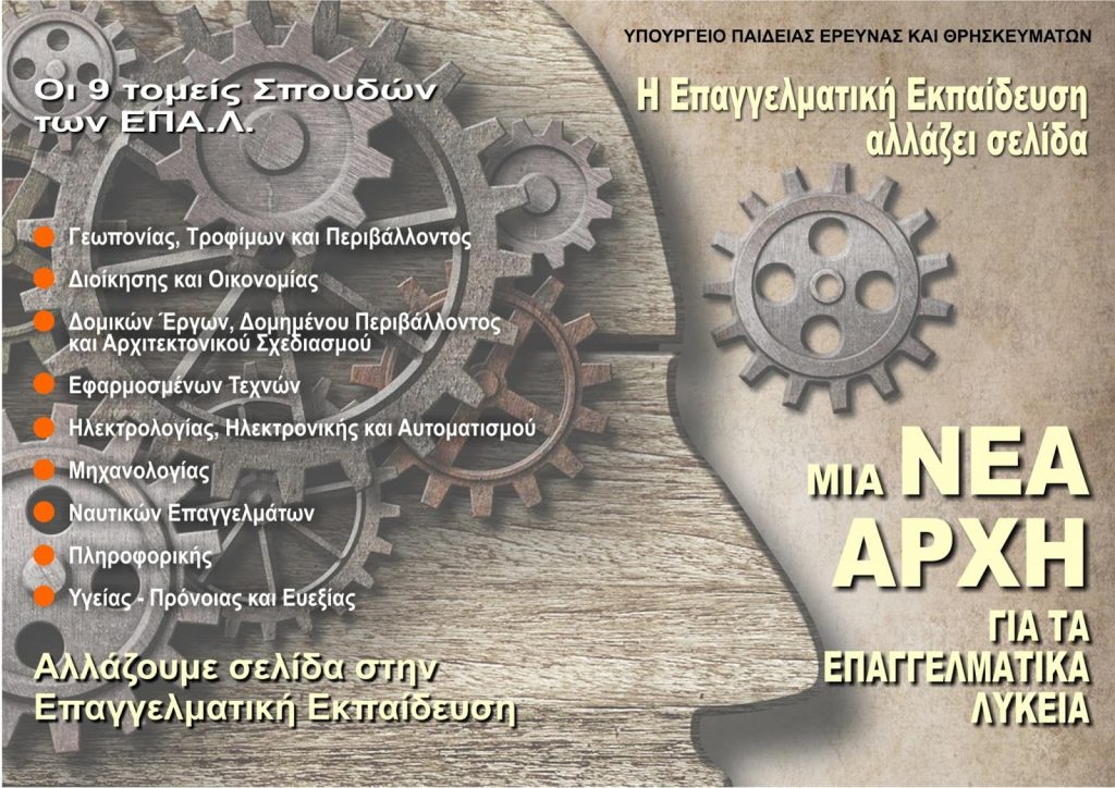 Μια νέα αρχή για τα Επαγγελματικά Λύκεια