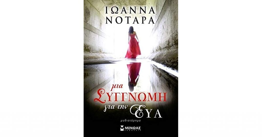 Η Δημοτική Βιβλιοθήκη Σκύδρας «Λεόντιος Σιδηρόπουλος» προτείνει για τον Σεπτέμβριο 2018