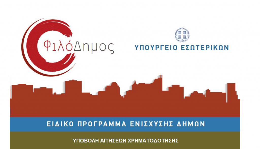Προγράμματα «ΦιλόΔημος»: ξεπερνά τις προσδοκίες η ανταπόκριση των δήμων