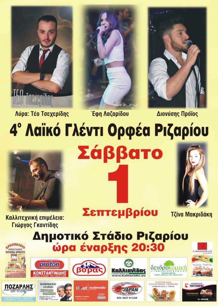 4o Λαϊκό Γλέντι Ορφέα Ριζαρίου