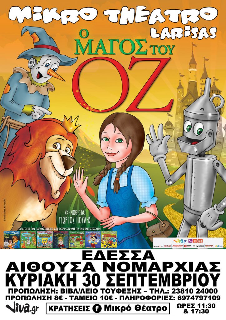 Η Παιδική Παράσταση Του Φετινού Χειμώνα Ο ΜΑΓΟΖ ΤΟΥ ΟΖ στην 'Εδεσσα