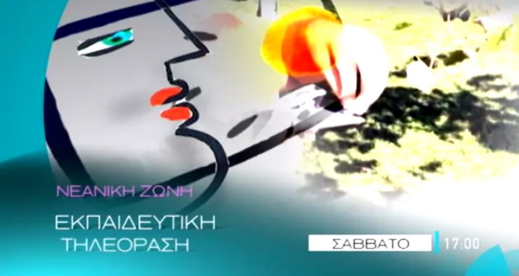 Η Εκπαιδευτική Ραδιοτηλεόραση εκπέμπει στον τηλεοπτικό σταθμό της Βουλής των Ελλήνων