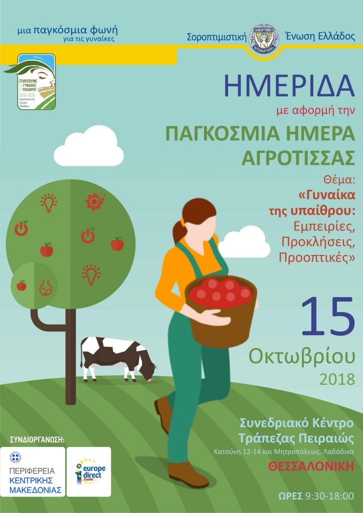 Ημερίδα της Περιφέρειας Κεντρικής Μακεδονίας για την Ελληνίδα αγρότισσα