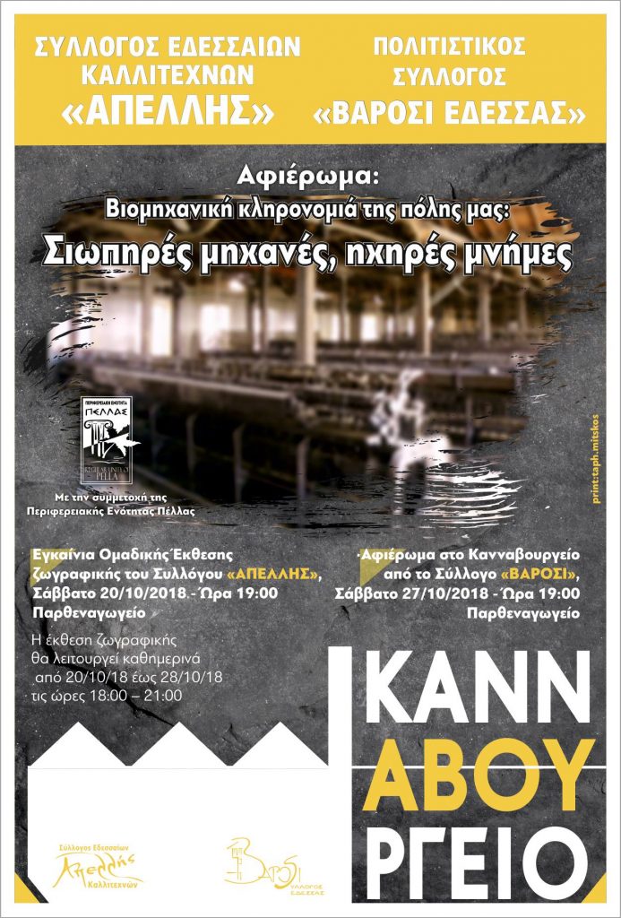 «Βιομηχανική κληρονομιά της πόλης μας : Σιωπηρές μηχανές, ηχηρές μνήμες» ΕΚΔΗΛΩΣΗ ΒΑΡΟΣΙ - ΑΠΕΛΛΗΣ