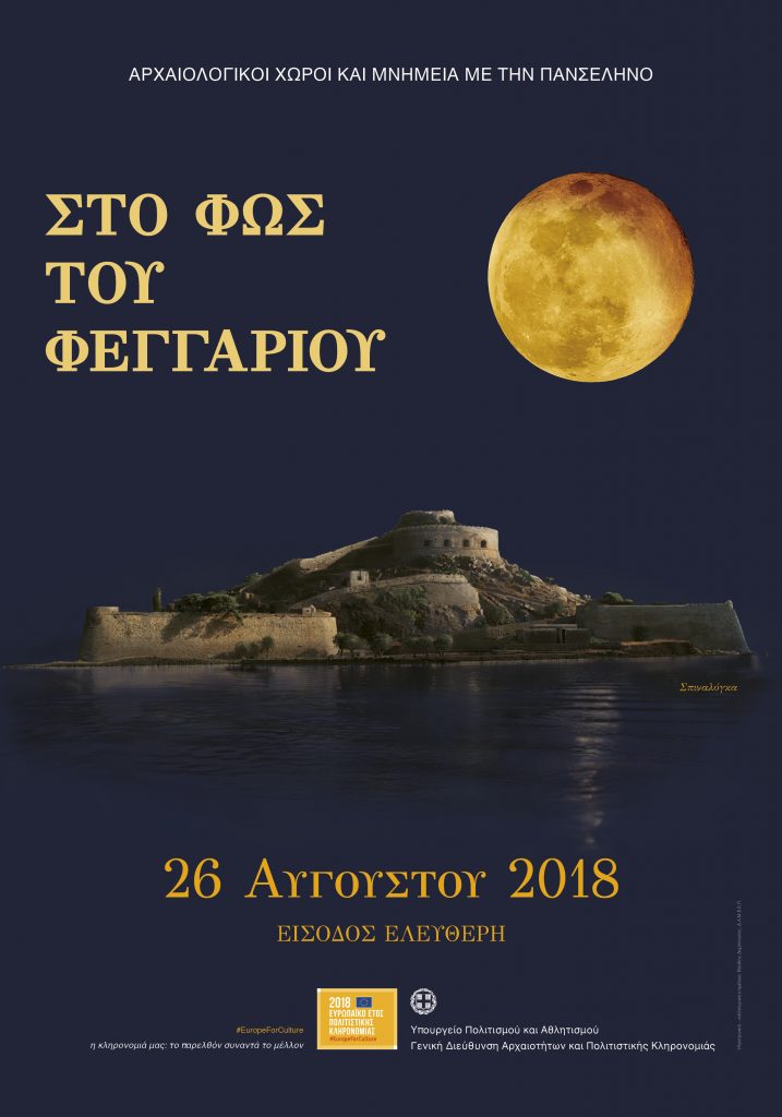 Μεγάλη ήταν η απήχηση σύμφωνα με την προσέλευση του κοινού στους αρχαιολογικούς χώρους και μνημεία σε όλη την επικράτεια κατά την Πανσέληνο του Αυγούστου