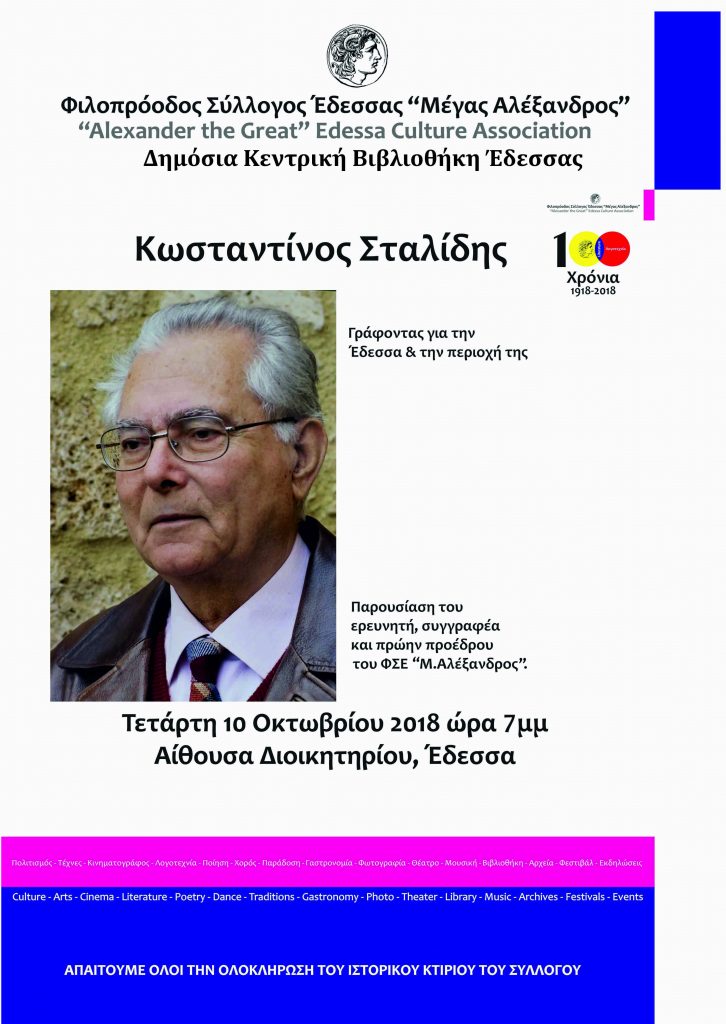 ΤΙΜΗΤΙΚΗ ΕΚΔΗΛΩΣΗ ΓΙΑ ΤΟΝ ΣΥΓΓΡΑΦΕΑ ΚΩΝ/ΝΟ ΣΤΑΛΙΔΗ