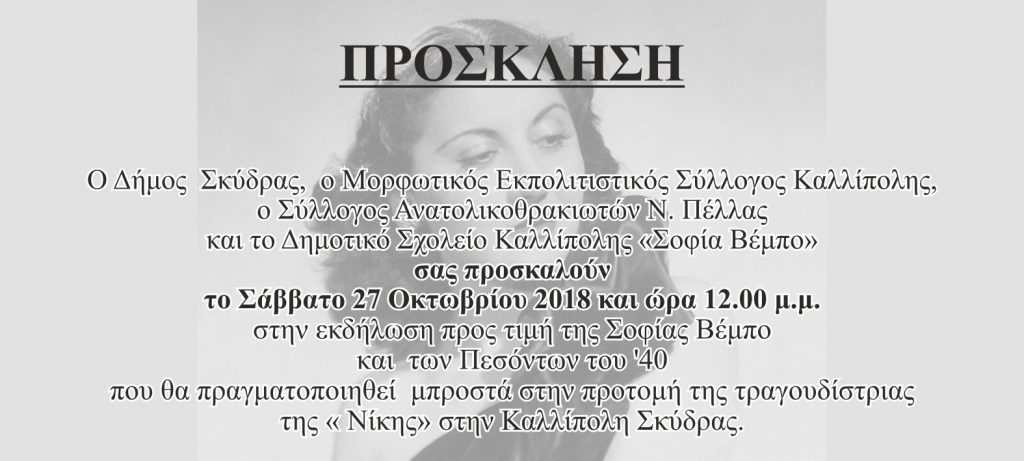 Εορταστικές εκδηλώσεις για τη "Σοφία Βέμπο" Καλλίπολη 2018