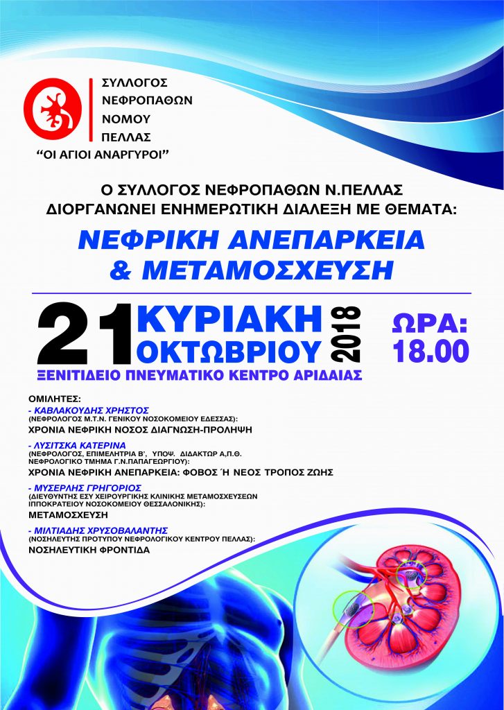 ΔΙΑΛΕΞΗ ΣΥΛΛΟΓΟΥ ΝΕΦΡΟΠΑΘΩΝ Ν.ΠΕΛΛΑΣ