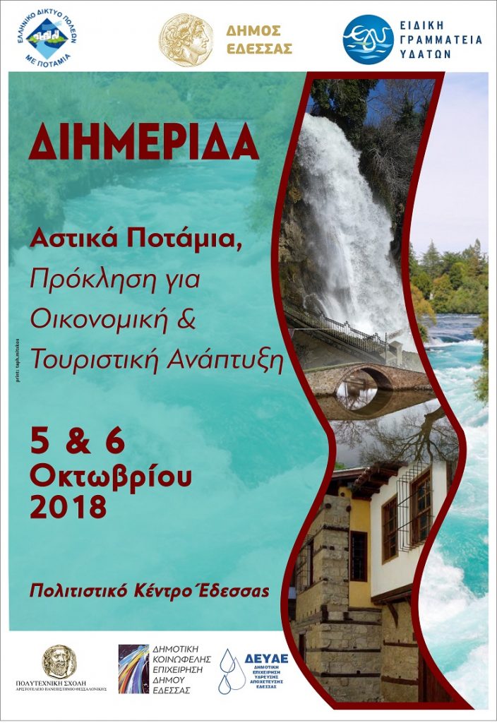 Διημερίδα για την συμβολή των ποταμών στην οικονομική και τουριστική ανάπτυξη