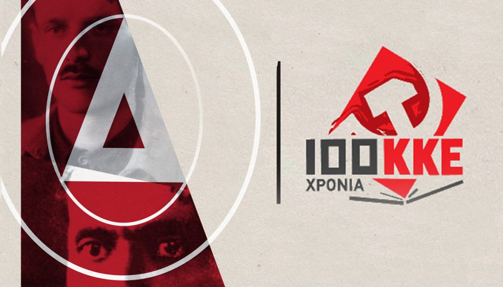 ΕΚΔΗΛΩΣΗ - ΣΥΝΕΣΤΙΑΣΗ 100 ΧΡΟΝΩΝ του ΚΚΕ το ΣΑΒΒΑΤΟ 10-11-2018 στη ΣΚΥΔΡΑ