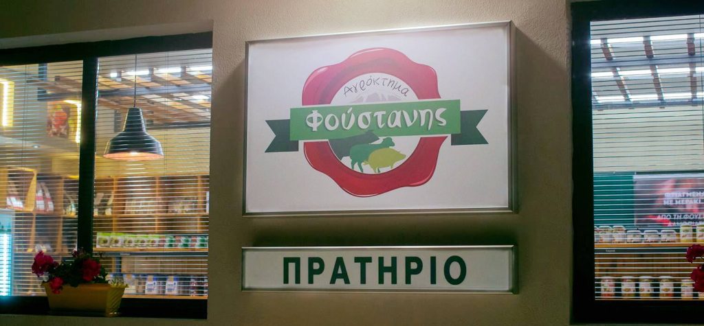 Εγκαίνια - Κάλεσμα πρατηρίου Σφαγείων Αλμωπίας Α.Ε. αύριο Σάββατο 10 Νοεμβρίου