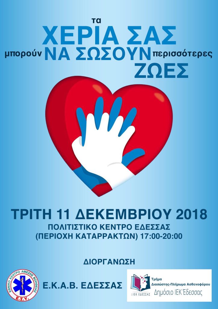 ΤΑ ΧΕΡΙΑ ΜΑΣ ΜΠΟΡΟΥΝ ΝΑ ΣΩΣΟΥΝ ΖΩΕΣ! Τρίτη11 Δεκεμβρίου ώρα 17:00 έως 20:00 ΠΟΛΙΤΙΣΤΙΚΟ ΚΕΝΤΡΟ ΕΔΕΣΣΑΣ περιοχή Καταρρακτών