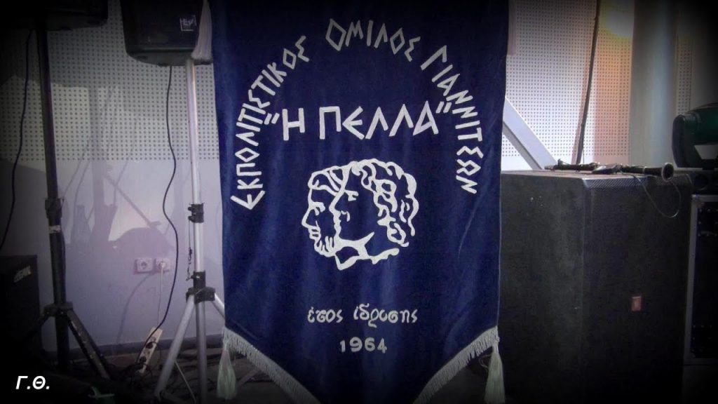 Πρόσκληση Τακτικής Γενικής Συνέλευσης -Αρχαιρεσίες του ΕΟΓ " Η ΠΕΛΛΑ"