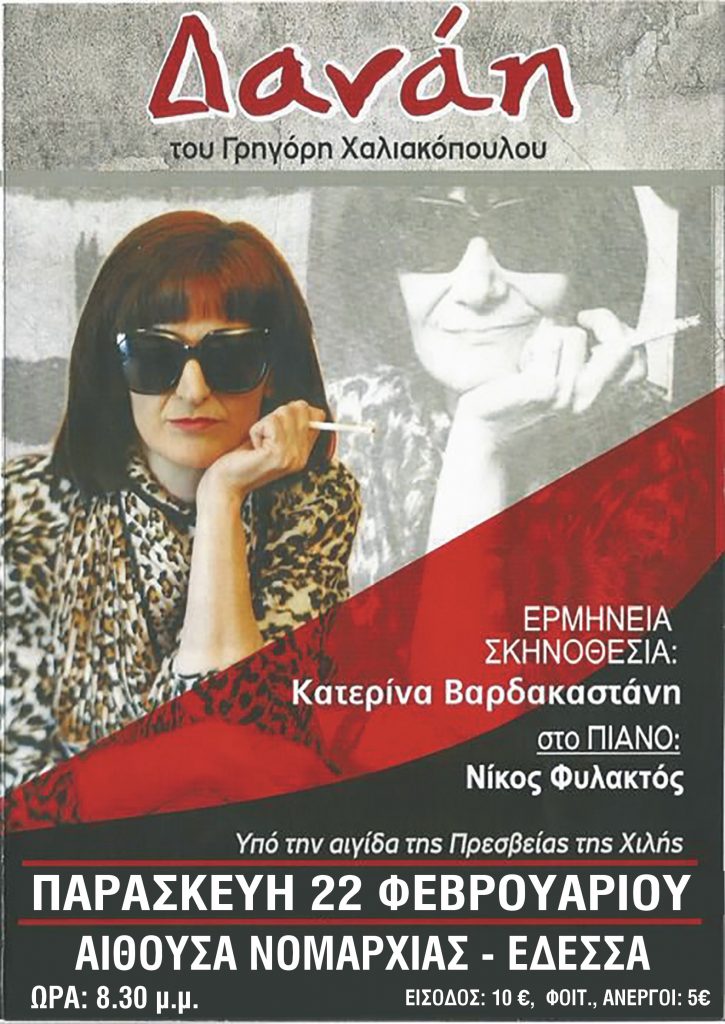 Η «ΔΑΝΑΗ» στην Έδεσσα Παρασκευή 22 Φεβρουαρίου, 8.30 μ.μ., αίθουσα Π.Ε.Πέλλας (Διοικητήριο), Έδεσσα
