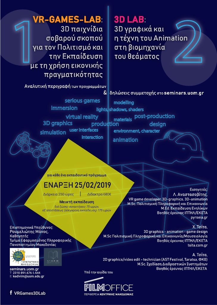 Καινοτόμα εκπαιδευτικά προγράμματα 3D-LAB και VR-GAMES-LAB του Πανεπιστημίου Μακεδονίας υπό την αιγίδα του FILM-OFFICE της Περιφέρειας Κεντρικής Μακεδονίας