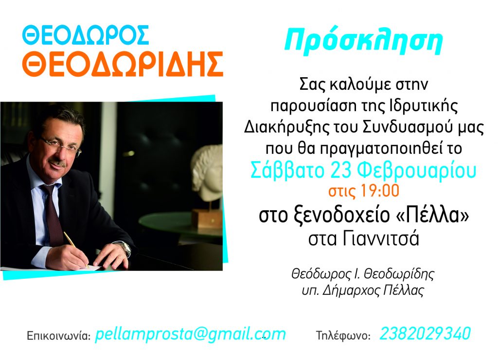 ΠΡΟΣΚΛΗΣΗ ΣΤΗΝ ΙΔΡΥΤΙΚΗ ΔΙΑΚΗΡΥΞΗ ΤΟΥ ΥΠ. ΔΗΜΑΡΧΟΥ ΠΕΛΛΑΣ ΘΕΟΔΩΡΟΥ ΘΕΟΔΩΡΙΔΗ