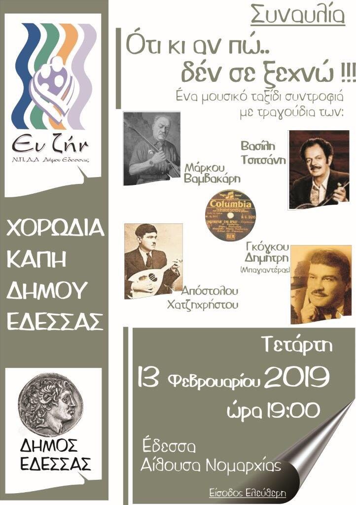 Συναυλία Χορωδία ΚΑΠΗ Έδεσσας "Ό,τι κι αν πω δεν σε ξεχνώ"